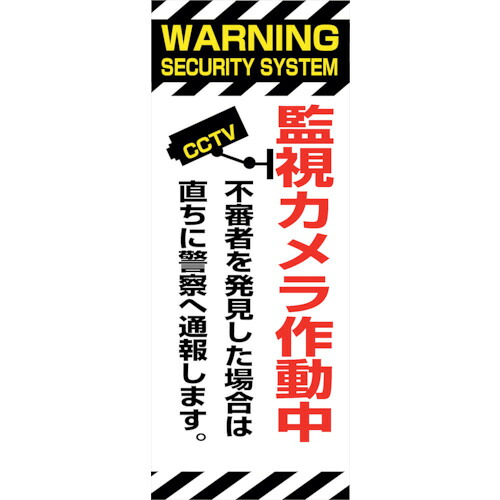 グリーンクロス 【別途送料】 【個人宅不可】 グリーンクロス 防犯カメラ看板 SECR-04 6300024173 [1560-6346442]