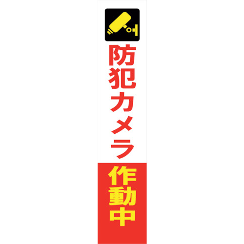 グリーンクロス 【別途送料】 【個人宅不可】 グリーンクロス 防犯カメラ看板 SECR275-01 6300024186 [1560-6346572]