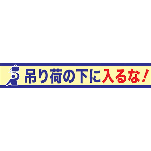 グリーンクロス 大型よこ幕 BC―6 吊り荷の下に入るな 1148010106 [1560-1483076]