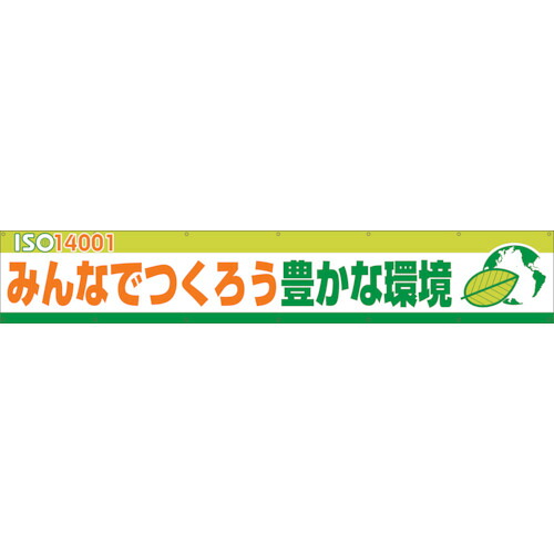 グリーンクロス 大型よこ幕BC―13ISO14000Sみんなでつくろう豊かな環境 1148010113 [1560-1483144]