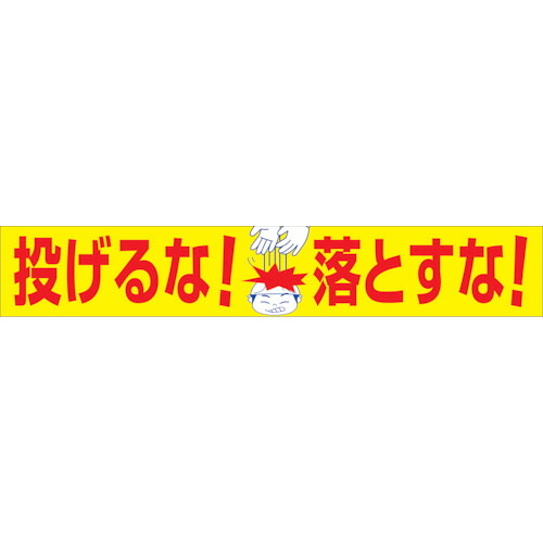 グリーンクロス 大型よこ幕 BC―21 投げるな落とすな 1148010121 [1560-1483229]