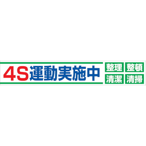 グリーンクロス 大型よこ幕 BC―23 4S運動実施中 1148010123 [1560-1483243]