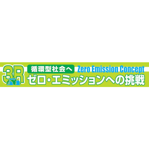 グリーンクロス 大型よこ幕 BC―24 3Rゼロ・エミッションへの挑戦 1148010124 [1560-1483250]