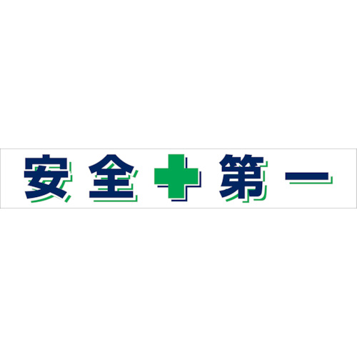 グリーンクロス 大型よこ幕 BC―25 安全第一 1148010125 [1560-1483267]