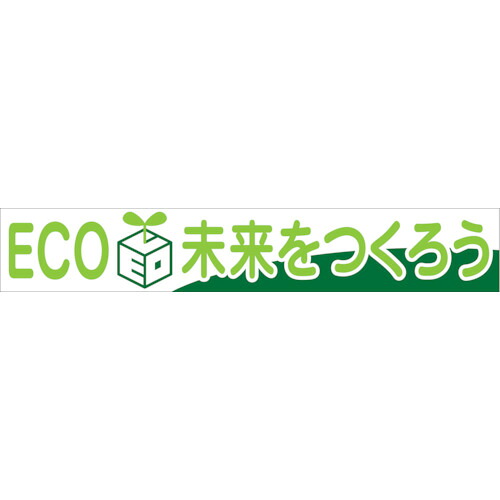 グリーンクロス 大型よこ幕 BC―28 ECO未来をつくろう 1148010128 [1560-1483298]