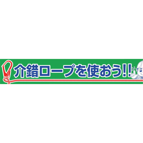 グリーンクロス 大型よこ幕 BC―30 介錯ロープを使おう 1148010130 [1560-4532459]