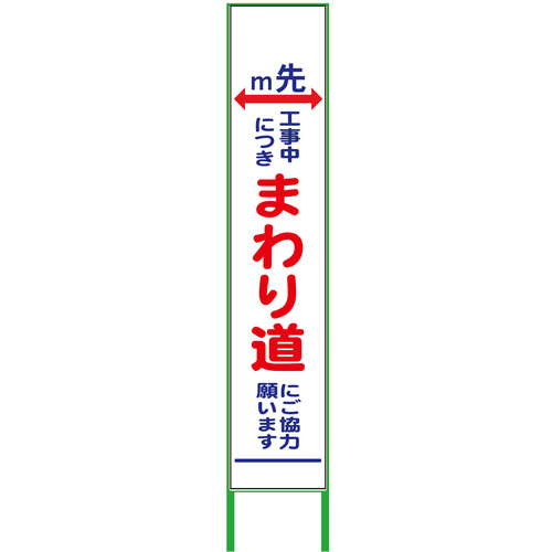 グリーンクロス 【別途送料】 【個人宅不可】 グリーンクロス m先看板 ハーフ275 まわり道 無反射 6300000876 [1560-4550491]