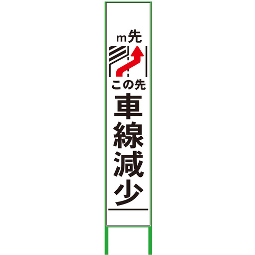 グリーンクロス 【別途送料】 【個人宅不可】 グリーンクロス 車線減少看板 ハーフ275 右矢印 無反射 6300000880 [1560-4550538]