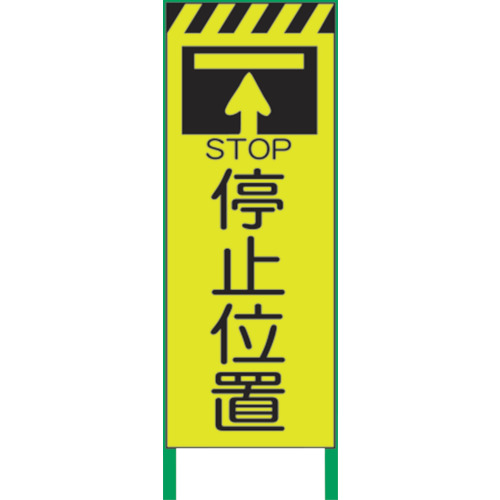 グリーンクロス 【別途送料】 【個人宅不可】 グリーンクロス 蛍光イエロー高輝度 工事看板 停止位置 1102254401 [1560-4531926]