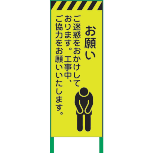 グリーンクロス 【別途送料】 【個人宅不可】 グリーンクロス 蛍光イエロー高輝度 工事看板 お願い 1102254201 [1560-4532046]