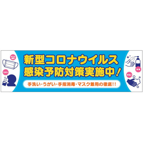 グリーンクロス 【個人宅不可】 感染症予防 横断幕 6300008981 [1560-6269543]