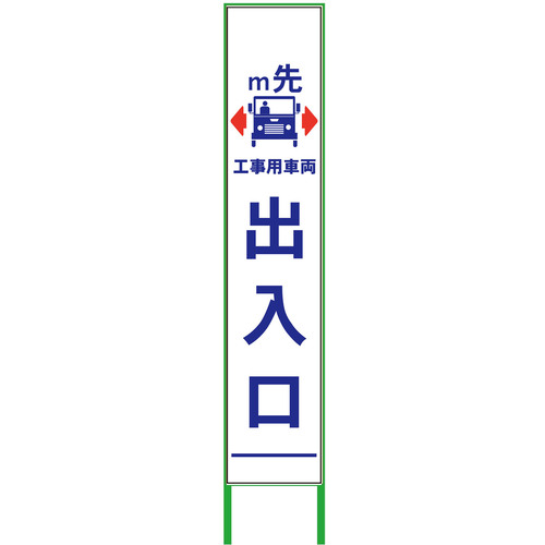 グリーンクロス 【別途送料】 【個人宅不可】 グリーンクロス m先看板 ハーフ275 工事用車両出入口 白反射 6300000975 [1560-4551481]