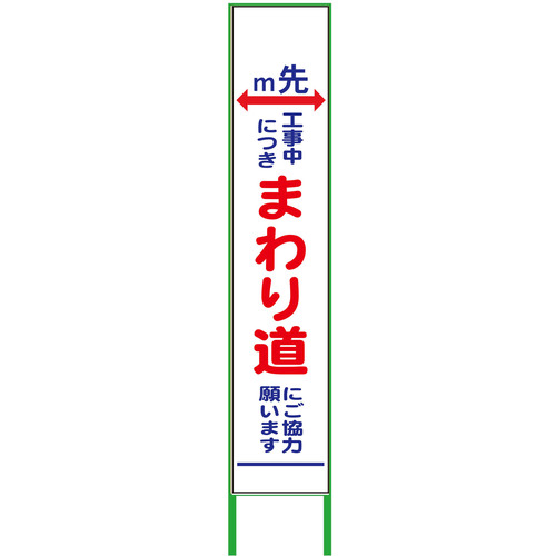 グリーンクロス 【別途送料】 【個人宅不可】 グリーンクロス m先看板 ハーフ275 まわり道 白反射 6300000976 [1560-4551498]
