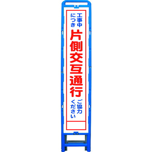 グリーンクロス 【別途送料】 【個人宅不可】 ハーフ275 SL立看板 片側交互通行 B-HSL-9 6300003554 [1560-6226935]
