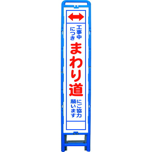 グリーンクロス 【別途送料】 【個人宅不可】 ハーフ275 SL立看板 まわり道 B-HSL-26 6300003563 [1560-6227024]