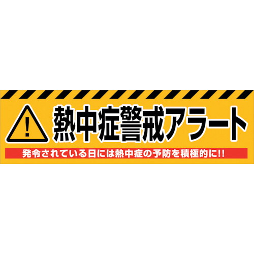 グリーンクロス 【個人宅不可】 熱中症警戒アラート横断幕 NKA-02 6300028174 [1560-6362022]