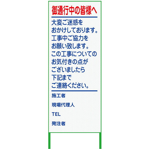 グリーンクロス 【別途送料】 【個人宅不可】 グリーンクロス ご通行中看板 550x1400 プリズム高輝度 白 6300000911 [1560-4550842]