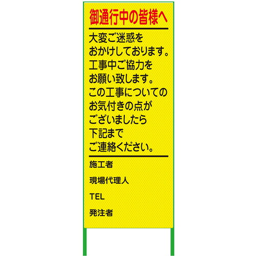グリーンクロス 【別途送料】 【個人宅不可】 グリーンクロス ご通行中看板 550x1400 プリズム高輝度 蛍光イエロー 6300000936 [1560-4551092]