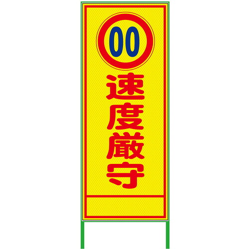 グリーンクロス 【別途送料】 【個人宅不可】 グリーンクロス 速度規制看板 550x1400 速度厳守 プリズム高輝度 蛍光イエロー 6300000938 [1560-4551115]