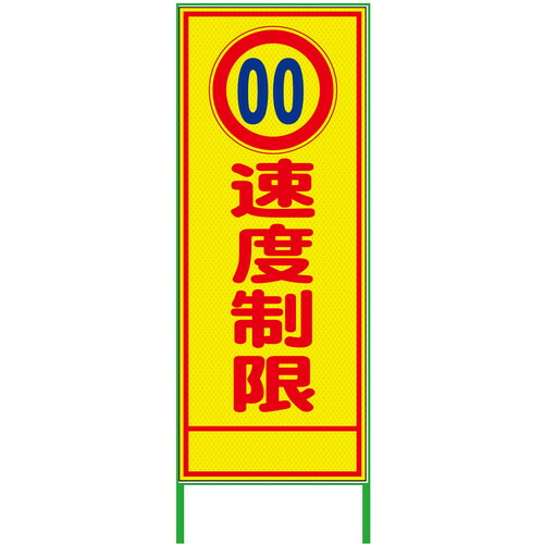 グリーンクロス 【別途送料】 【個人宅不可】 グリーンクロス 速度規制看板 550x1400 速度制限 プリズム高輝度 蛍光イエロー 6300000939 [1560-4551122]