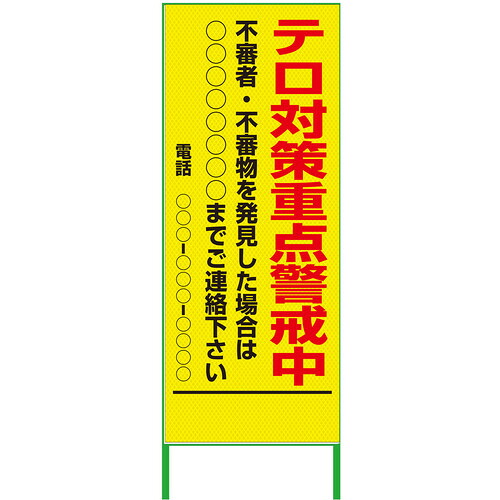 グリーンクロス 【別途送料】 【個人宅不可】 グリーンクロス 警戒看板 550x1400 テロ対策重点警戒中 プリズム高輝度 蛍光イエロー 6300000942 [1560-4551153]