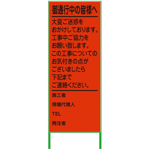 グリーンクロス 【別途送料】 【個人宅不可】 グリーンクロス ご通行中看板 550x1400 プリズム高輝度 蛍光オレンジ 6300000961 [1560-4551344]