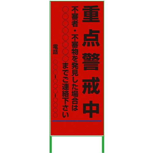 グリーンクロス 【別途送料】 【個人宅不可】 グリーンクロス 警戒看板 550x1400 重点警戒中 プリズム高輝度 蛍光オレンジ 6300000968 [1560-4551412]