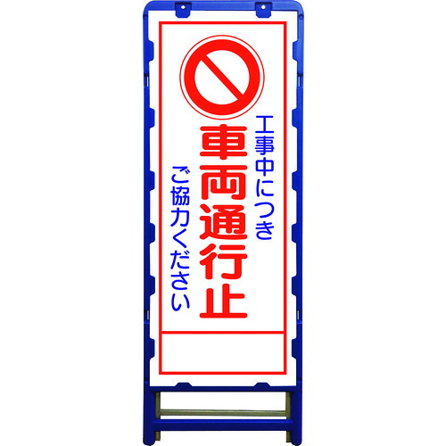 グリーンクロス 【別途送料】 【個人宅不可】 SL立看板 車両通行止 B-SL-3C 6300003517 [1560-6226560]