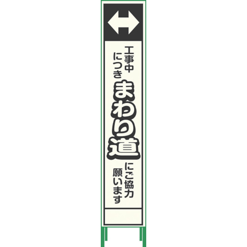グリーンクロス 【個人宅不可】 プリズム反射蓄光SL立看板ハーフ まわり道 HPSL‐8 1102180615HPSL-8 [1560-4538758]