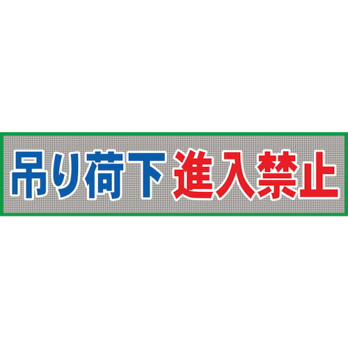 グリーンクロス メッシュ横断幕 MO―6 吊り荷下進入禁止 1148020206 [1560-1483359]