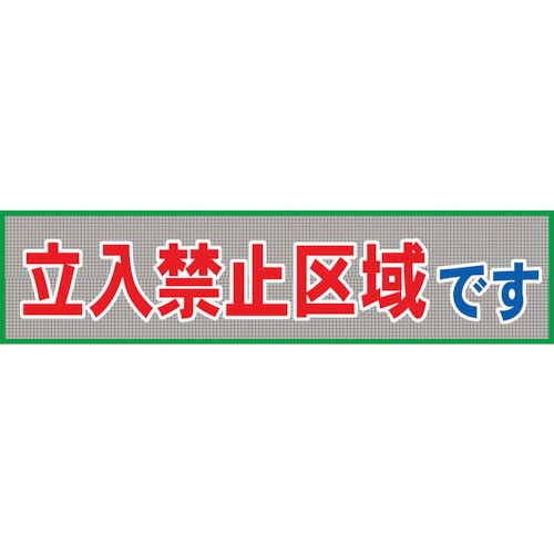 グリーンクロス メッシュ横断幕 MO―8 立ち入り禁止区域です 1148020208 [1560-1483373]