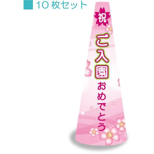 グリーンクロス 【別途送料】 【個人宅不可】 POPコーン小 POPS-7 ご入園おめでとう 6300036289 [1560-3385813]