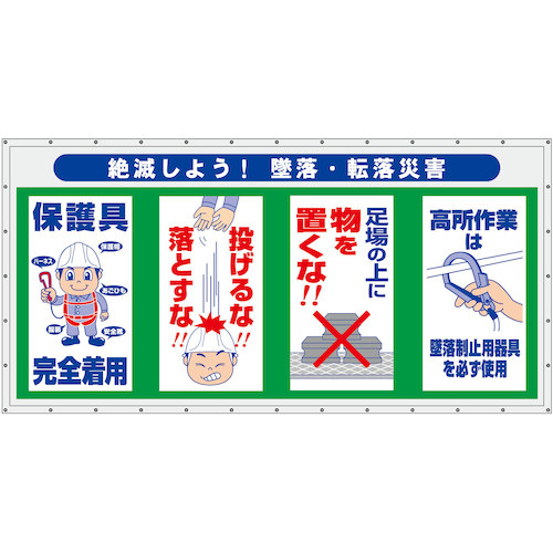 グリーンクロス 【別途送料】 【個人宅不可】 コンビネーション横幕 絶滅しよう！墜落・転落災害 6300050954 [1560-3483588]