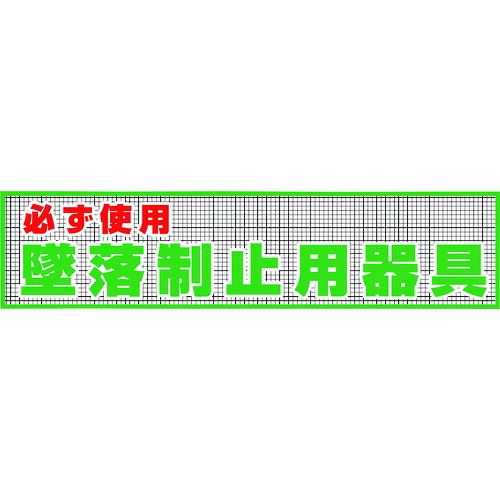 グリーンクロス 【別途送料】 【個人宅不可】 メッシュ横幕MO-12 必ず使用墜落制止用器具 1148020212 [1560-4557735]