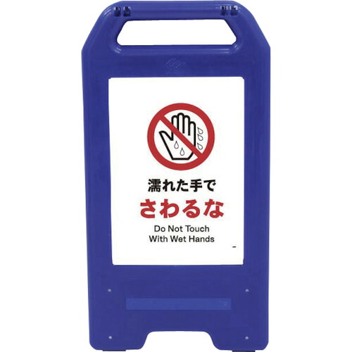 グリーンクロス 【個人宅不可】 充電式LEDサイン ライデンスタンド青 JHA-09B 濡れた手でさわるな 6300008441 [1560-6263312] 42,673円