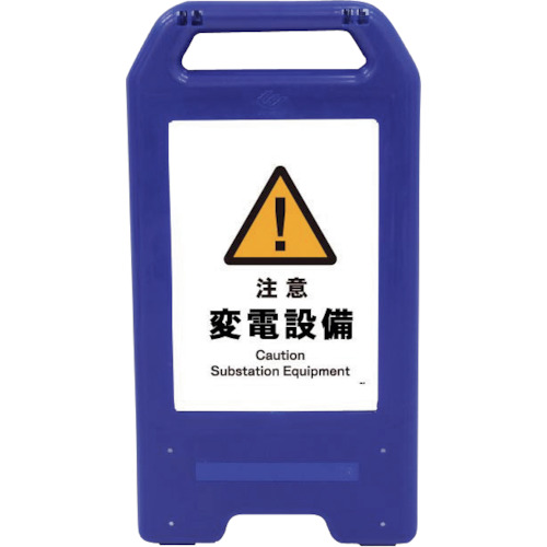 グリーンクロス 【個人宅不可】 充電式LEDサイン ライデンスタンド青 JHB-11B 注意変電設備 6300008470 [1560-6263602]