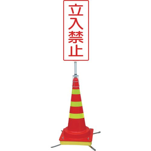 グリーンクロス 【別途送料】 【個人宅不可】 可搬式簡易標識 立入禁止（マルチコーン）JKK-DK-4 6300028205 [1560-6362206] 43,322円