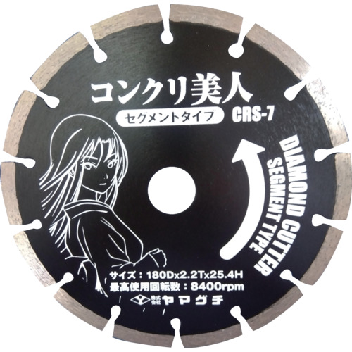 ヤマグチ コンクリ美人7インチ （コンクリート用セグメントカッター） CRS7 [1681-1021336]｜ＤＡＩＳＨＩＮ工具箱　店