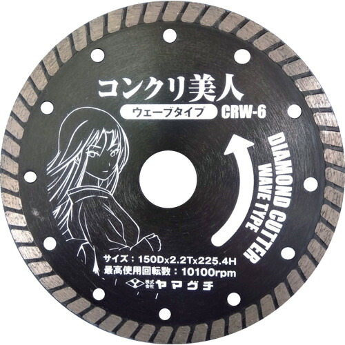 ヤマグチ コンクリ美人6インチ （コンクリート用ウェーブカッター） CRW6 [1681-1021374]