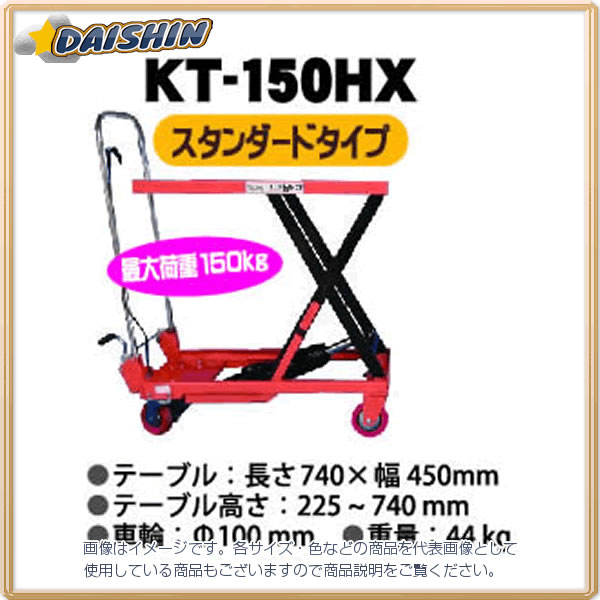和コーポレーション 【個人宅不可】 油圧テーブルリフト 150kgタイプ KT-150HX [1699-102010]