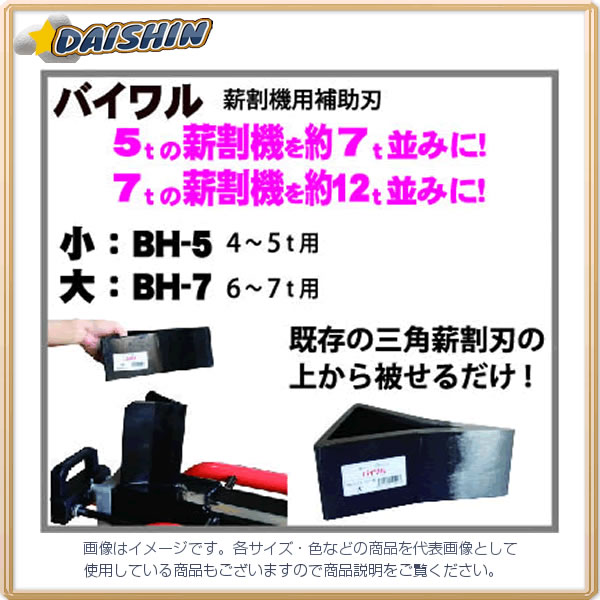 和コーポレーション 【個人宅不可】 油圧式薪割機 バイワル 薪割機用補助刃（4～5t用） BH-5 [1699-105956]