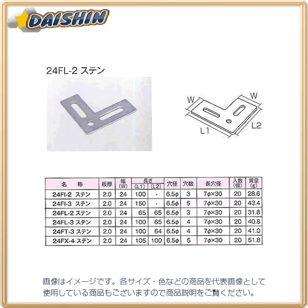 三基鋼業 【20個販売】 ジョイント金具 24型フラット ステンレス 24FL-2 [1703-113627]