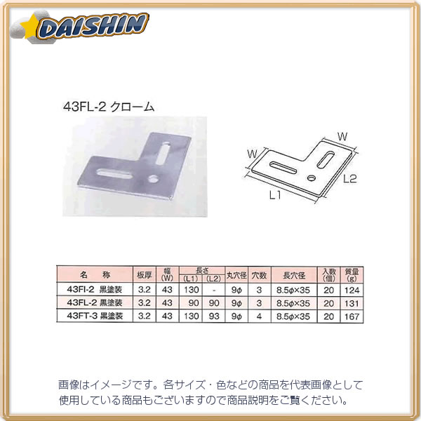 三基鋼業 【20個販売】 ジョイント金具 43型フラット 黒 43FL-2 [1703-113665]