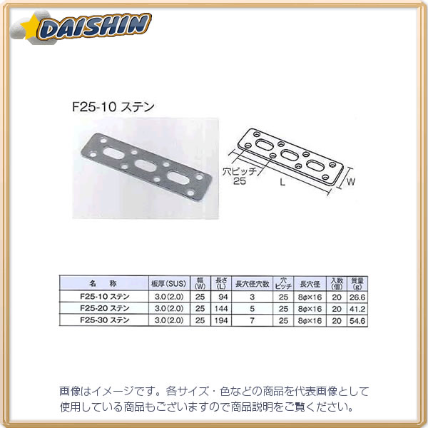 三基鋼業 【20個販売】 ジョイント金具 F25型 ステンレス F25-10 [1703-170375]