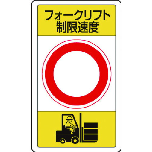 ユニット ユニット 構内標識フォークリフト制限速度○ 833-17B [171-0043064]