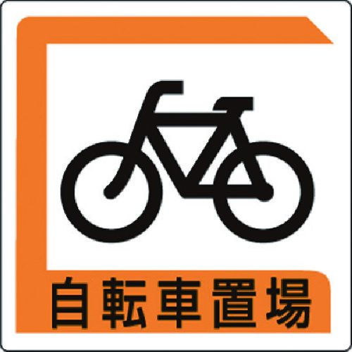 ユニット ユニット 自転車置場 450x450 833-25B [171-0043125]