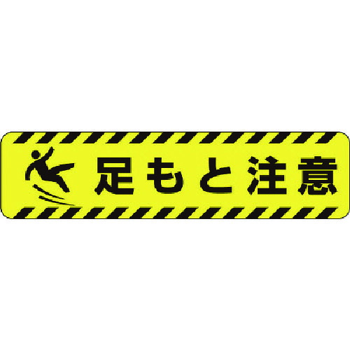 ユニット すべり止めロードシート足もと注意 835-43 [171-0088072]