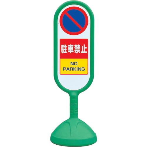 ユニット ♯サインキュート2（緑）片面 駐車禁止 888-851BGR [171-0002788]