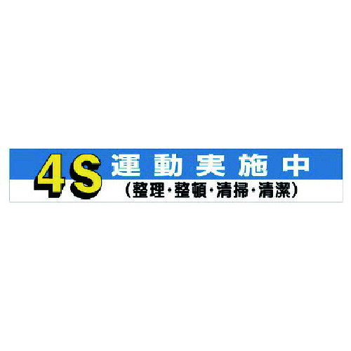 ユニット 【法人限定】 横断幕 4S運動実施中 352-05 [171-0004492]