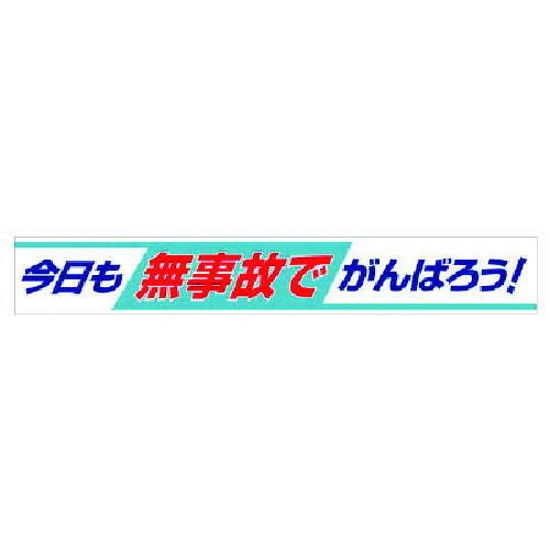 ユニット 横断幕 今日も無事故でがんばろう！ 352-09 [171-0004539]
